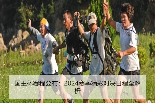 国王杯赛程公布：2024赛季精彩对决日程全解析
