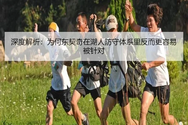 深度解析：为何东契奇在湖人防守体系里反而更容易被针对